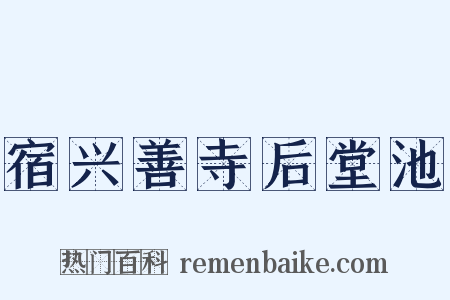 宿兴善寺后堂池是什么意思的图片